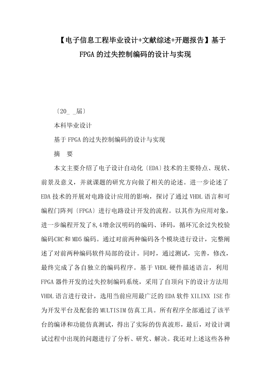 【电子信息工程毕业设计 文献综述 开题报告】基于FPGA的差错控制编码的设计与实现_第1页