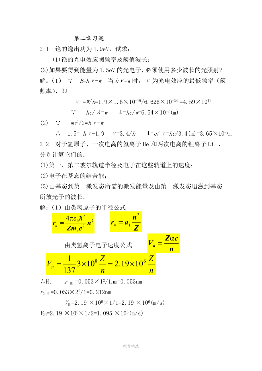 杨家富原子物理第二章答案_第1页