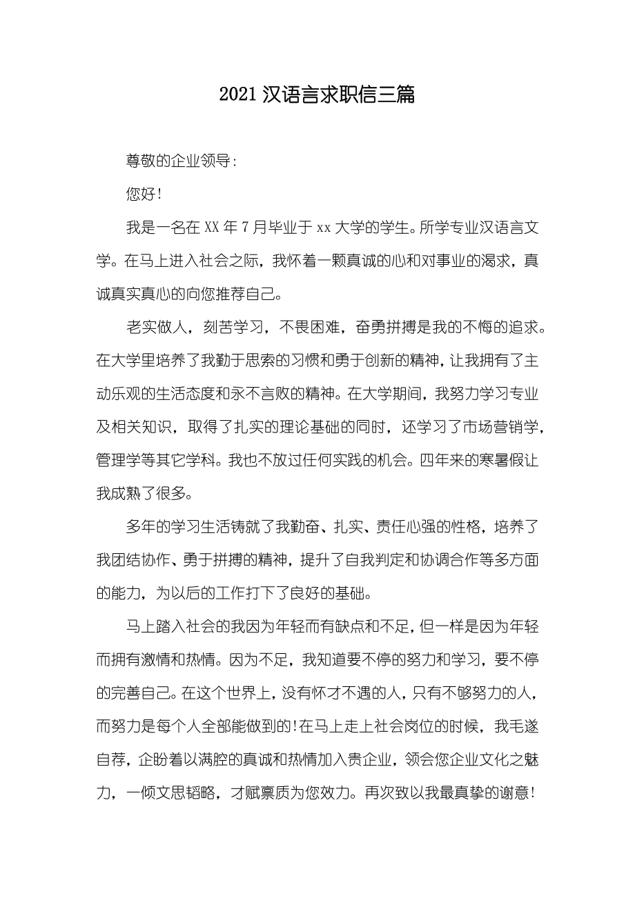 汉语言求职信三篇_第1页