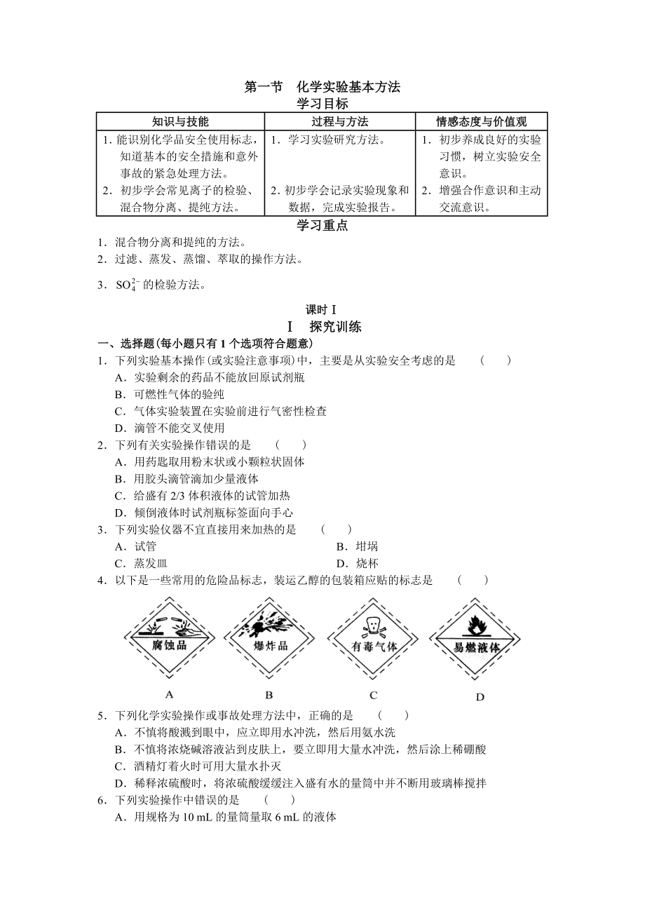 高一化学学习探究诊断必修1化学实验基本方法_第1页