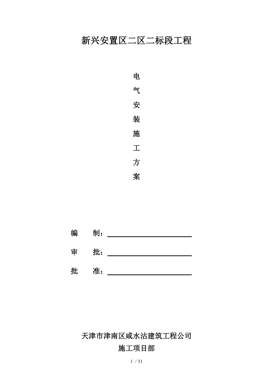 电气安装施工方案楼座_第1页