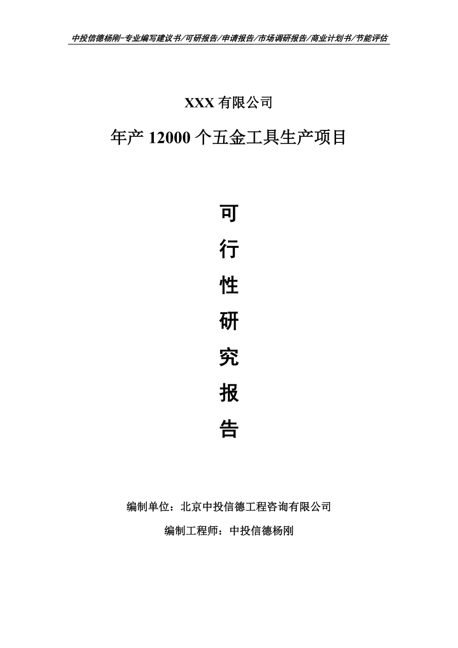 年产12000个五金工具生产项目可行性研究报告申请备案立项_第1页