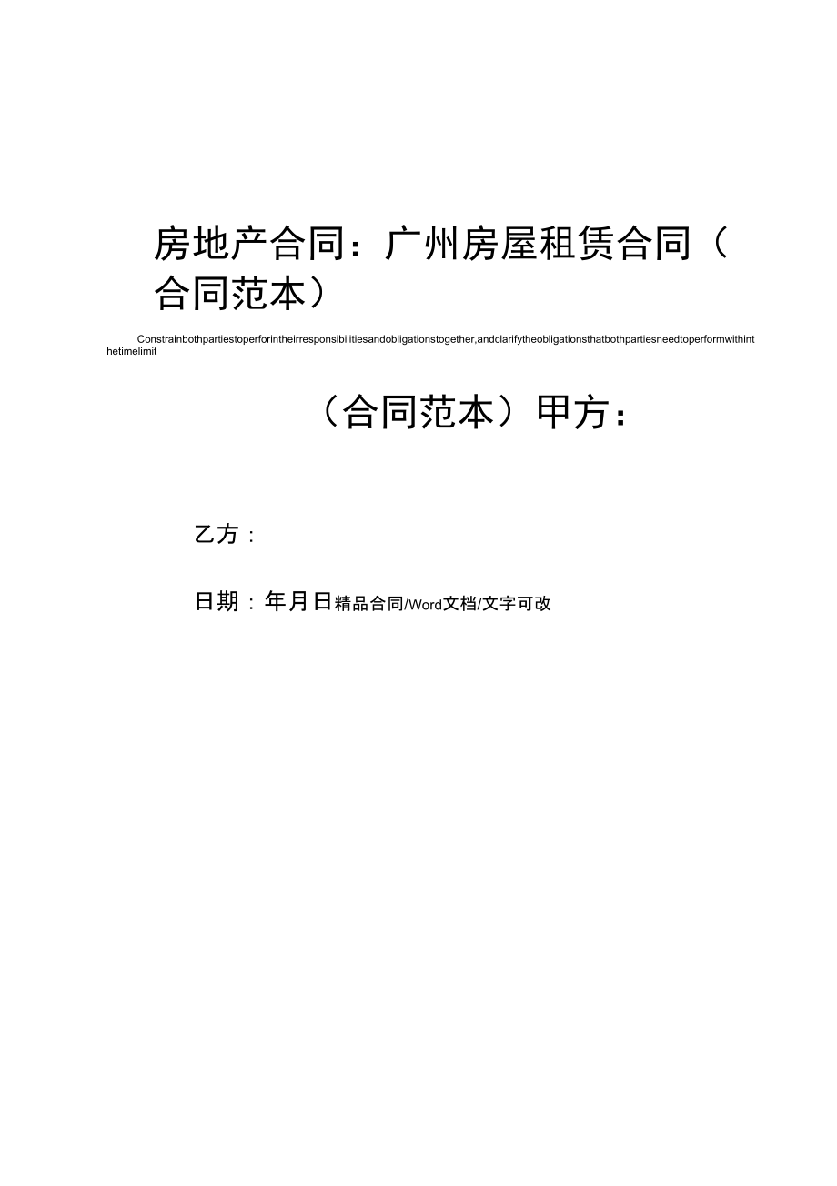 房地产合同：广州房屋租赁合同(合同范本)_第1页