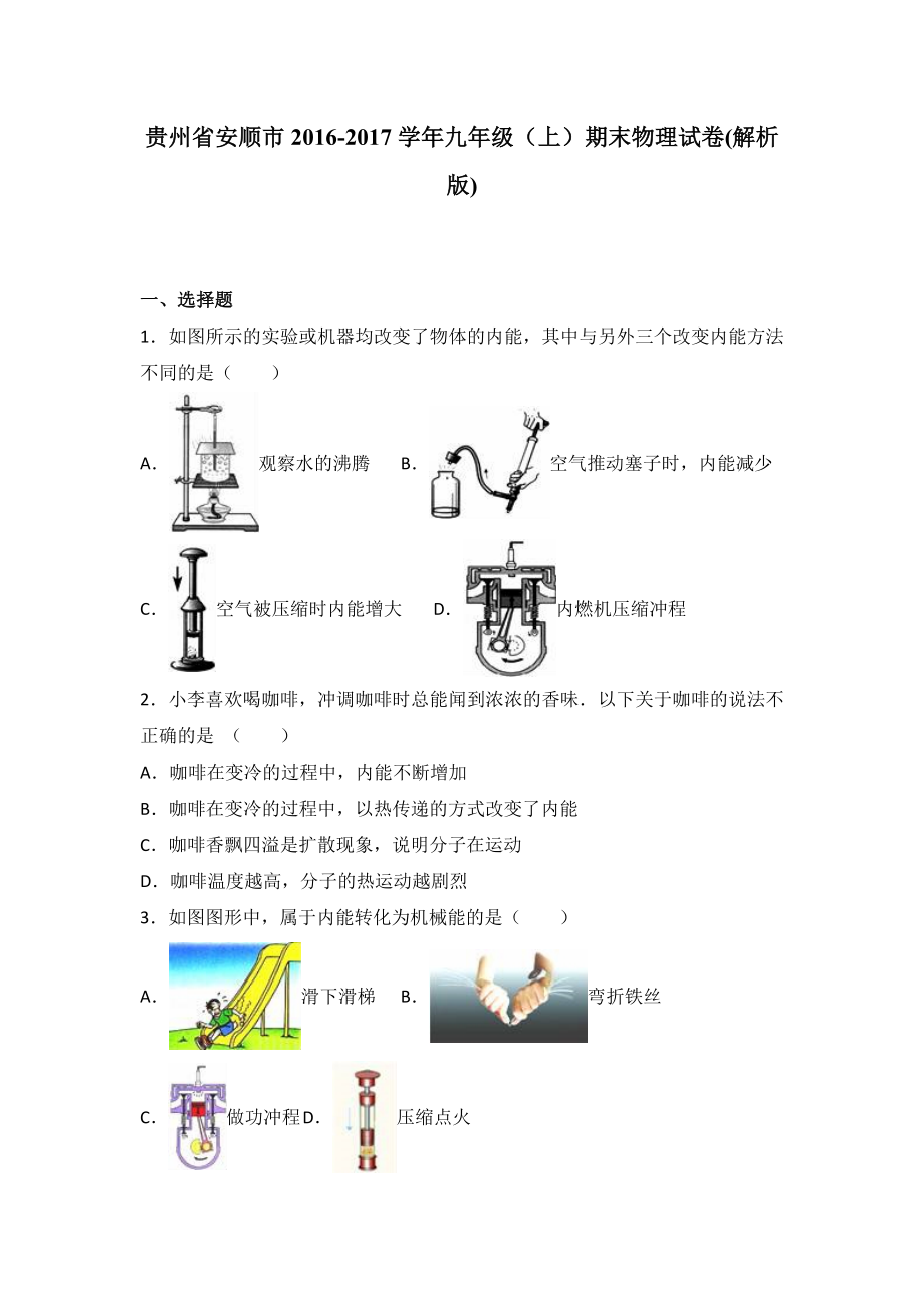 贵州省安顺市届九级上期末物理试卷含答案解析_第1页