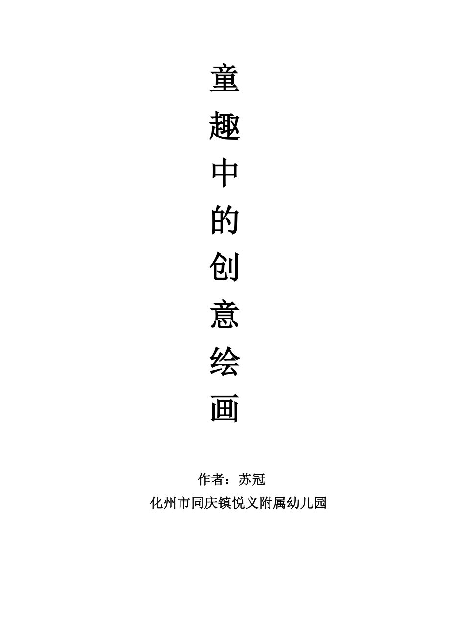 童趣中的创意绘画 学前教育论文 作者苏冠_第1页