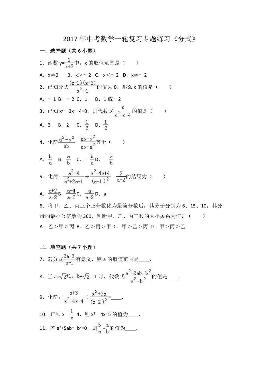 苏州昆山市中考数学一轮复习分式专题练习含答案_第1页