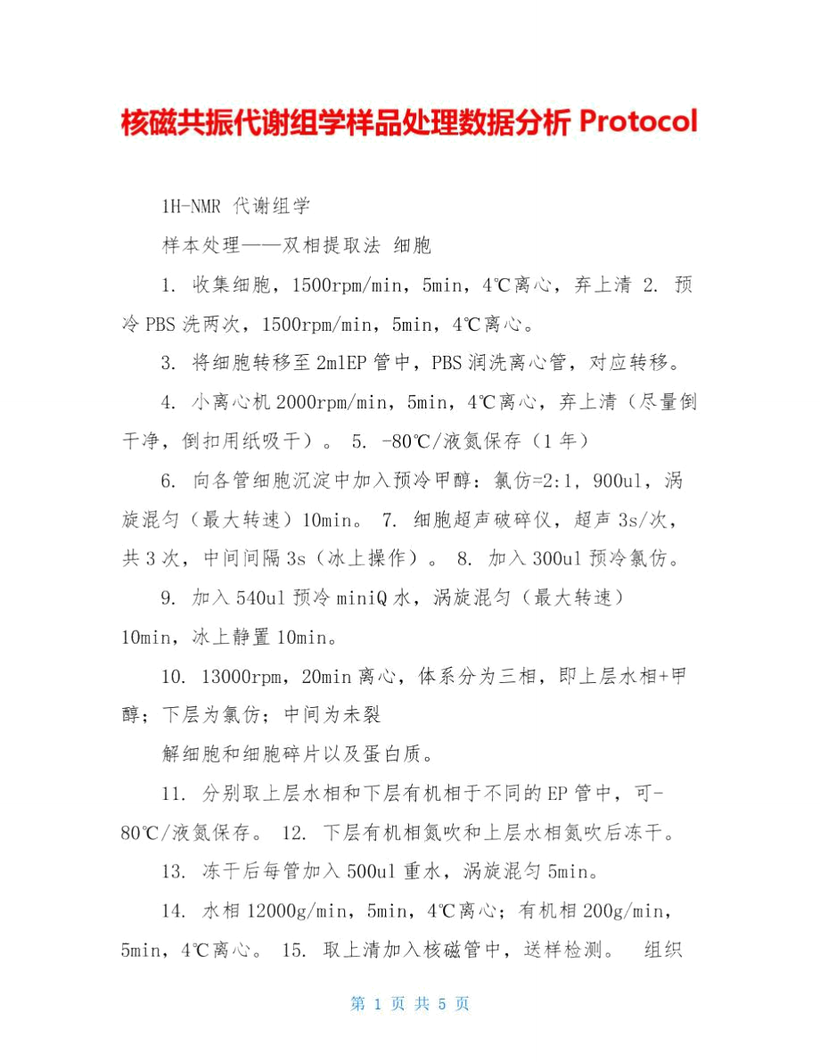 核磁共振代谢组学样品处理数据分析Protocol_第1页