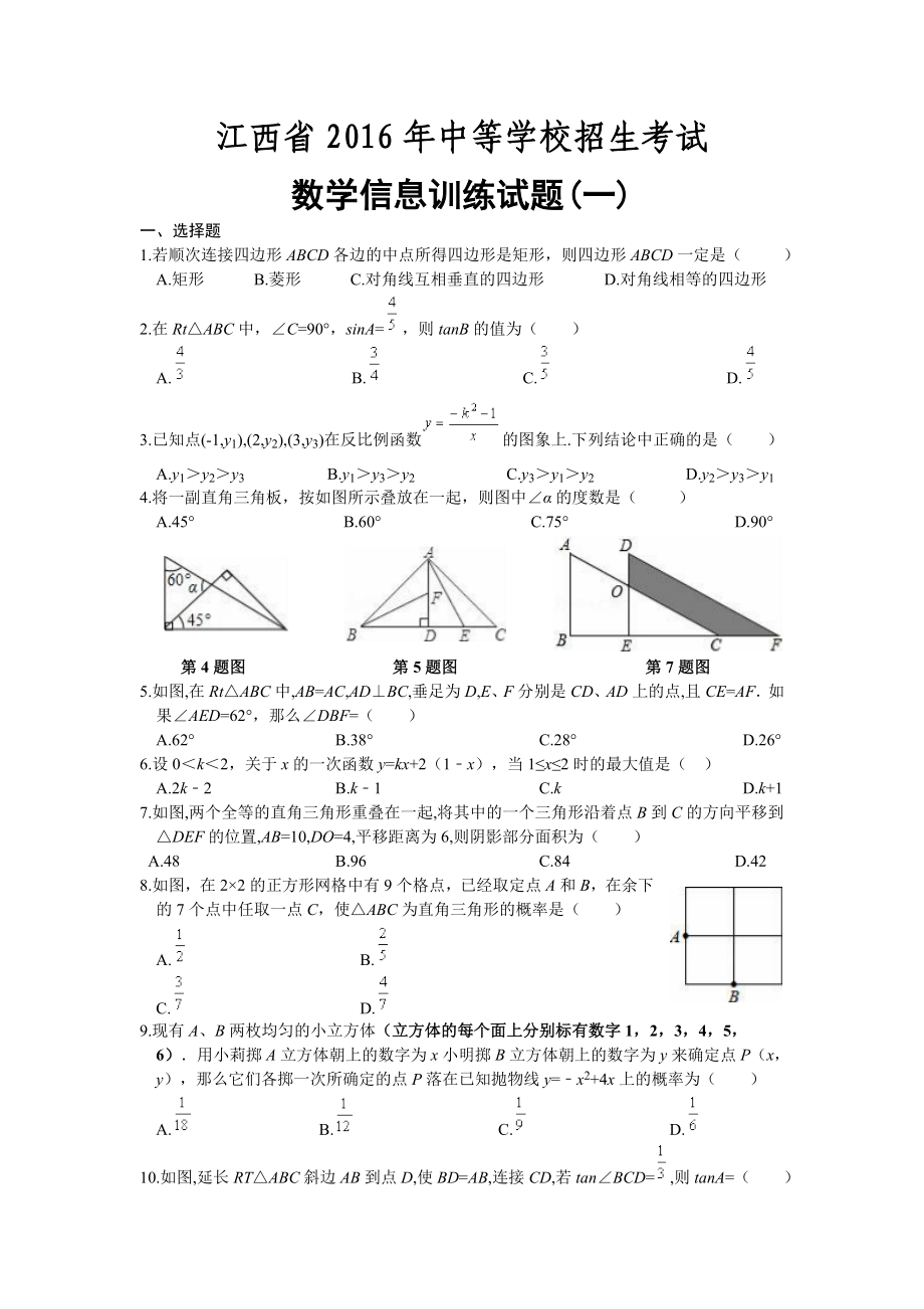 江西省中等学校招生考试数学信息题及答案一_第1页