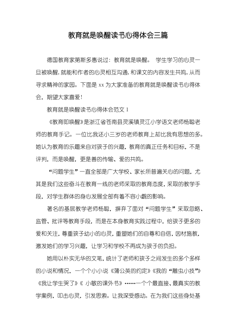 教育就是唤醒读书心得体会三篇_第1页