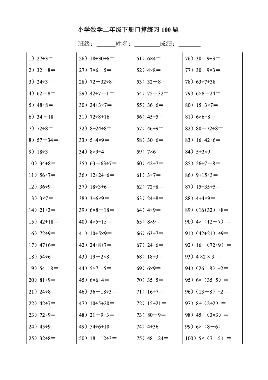 小学数学二年级下册口算练习100题-二年级数学口算练题_第1页