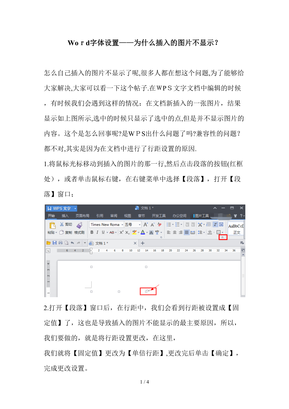 Word字體設(shè)置——為什么插入的圖片不顯示？_第1頁(yè)