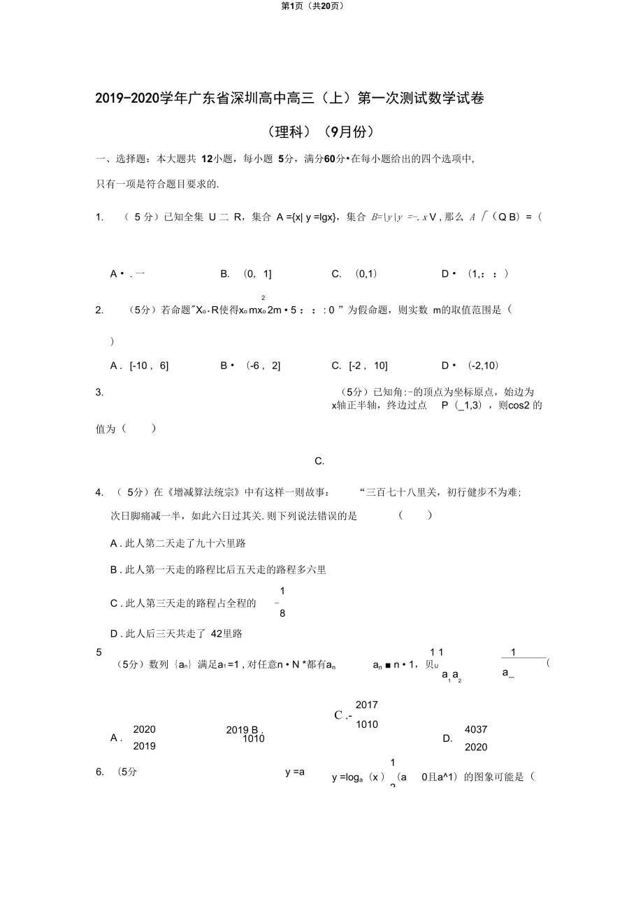 广东省深圳高中高三上第一次测试数学试卷理科9月份_第1页