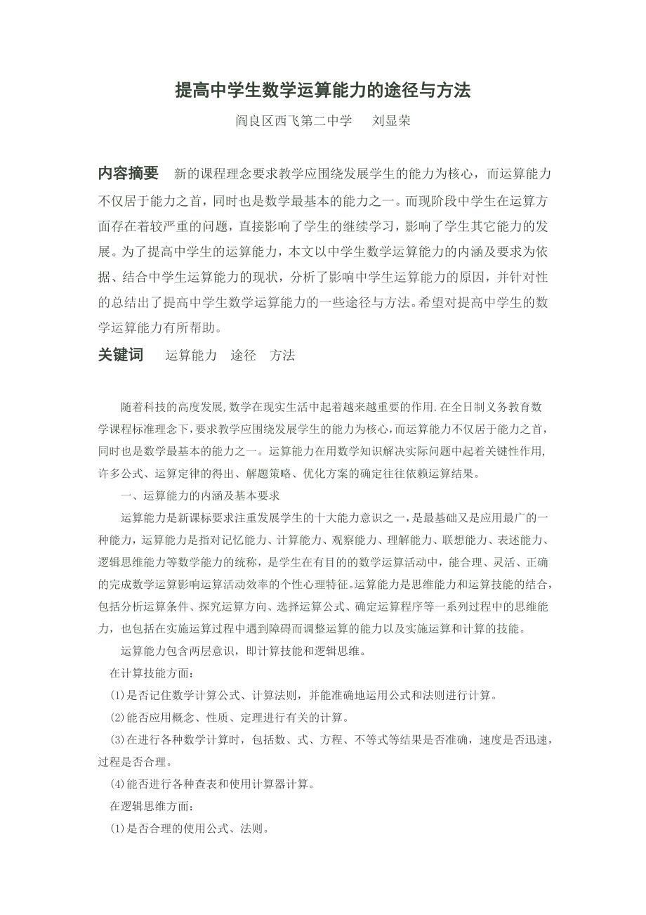 提高中学生数学运算能力的途径与方法_第1页