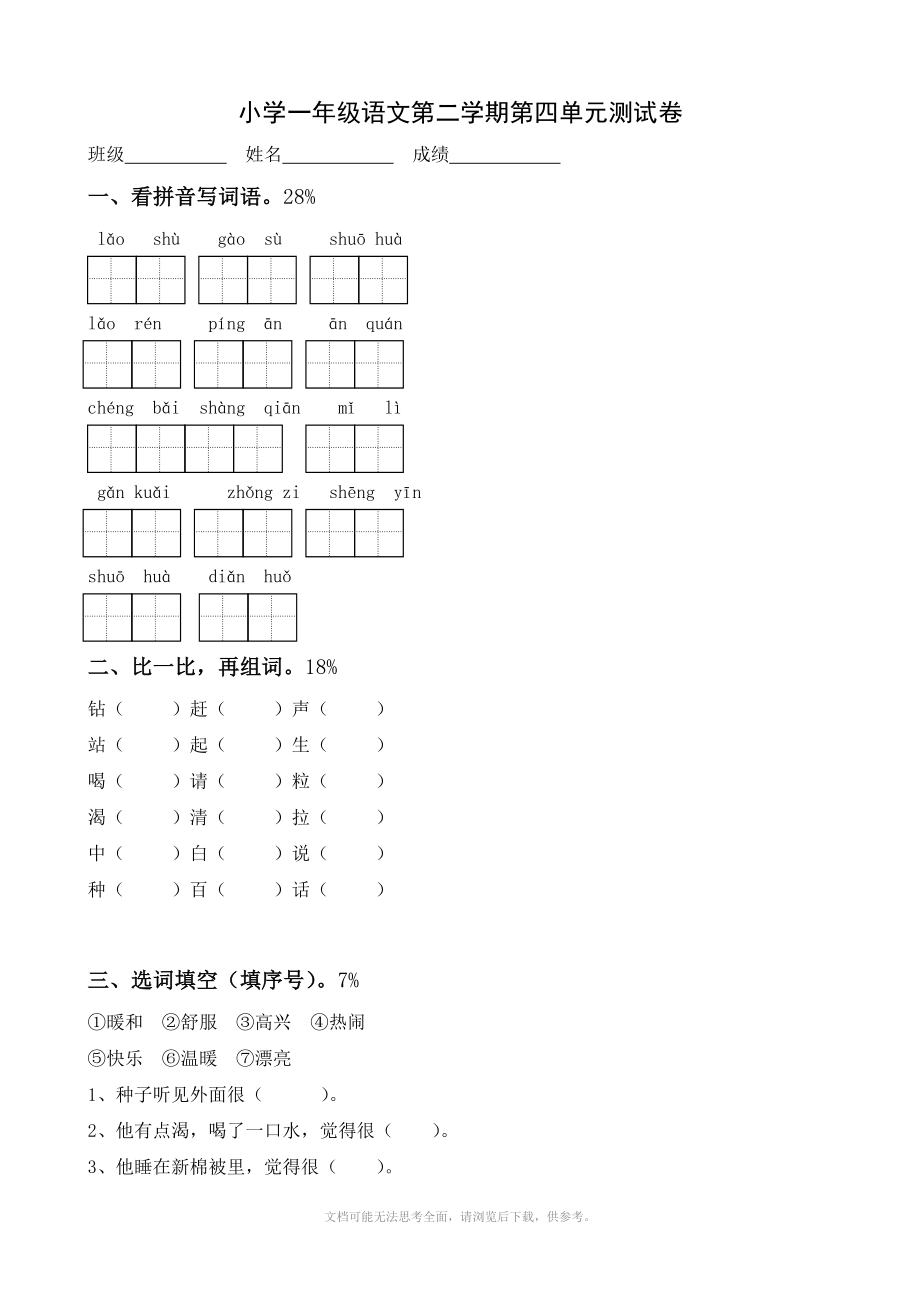 小学语文北师大版一年级下册单元测试卷四_第1页