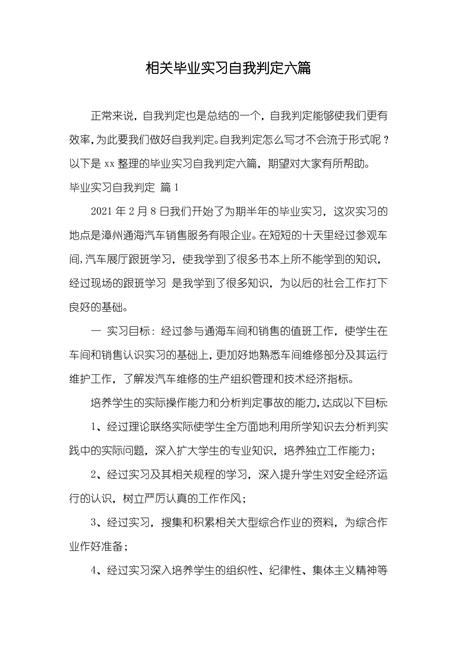 相关毕业实习自我判定六篇_第1页