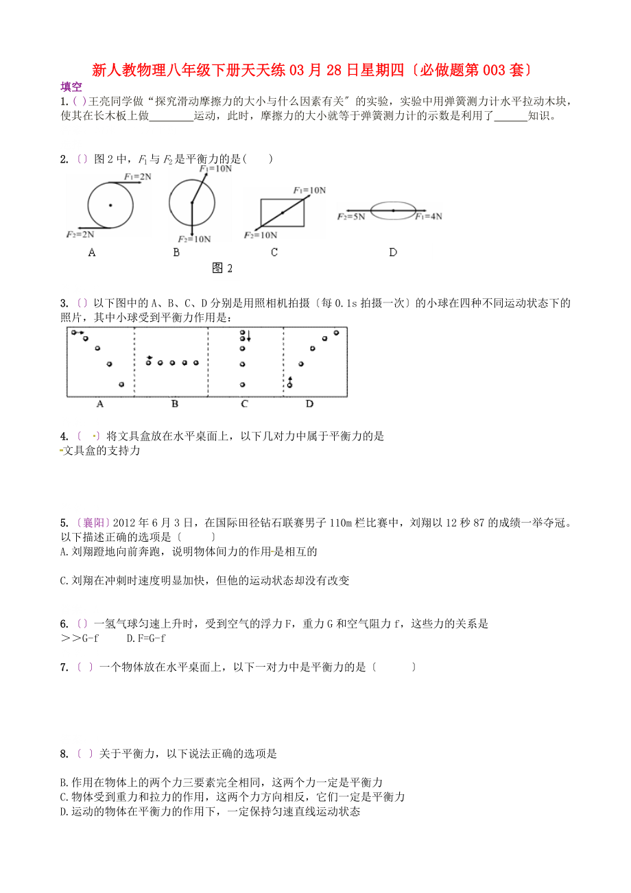 整理版新人教物理八年级下册天天练03月28日星期四必做题第003套_第1页