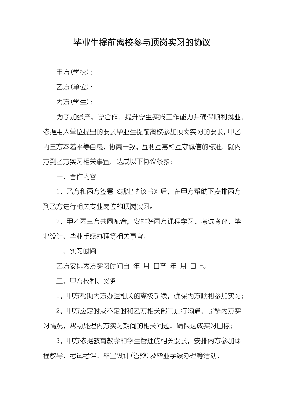 毕业生提前离校参与顶岗实习的协议_第1页