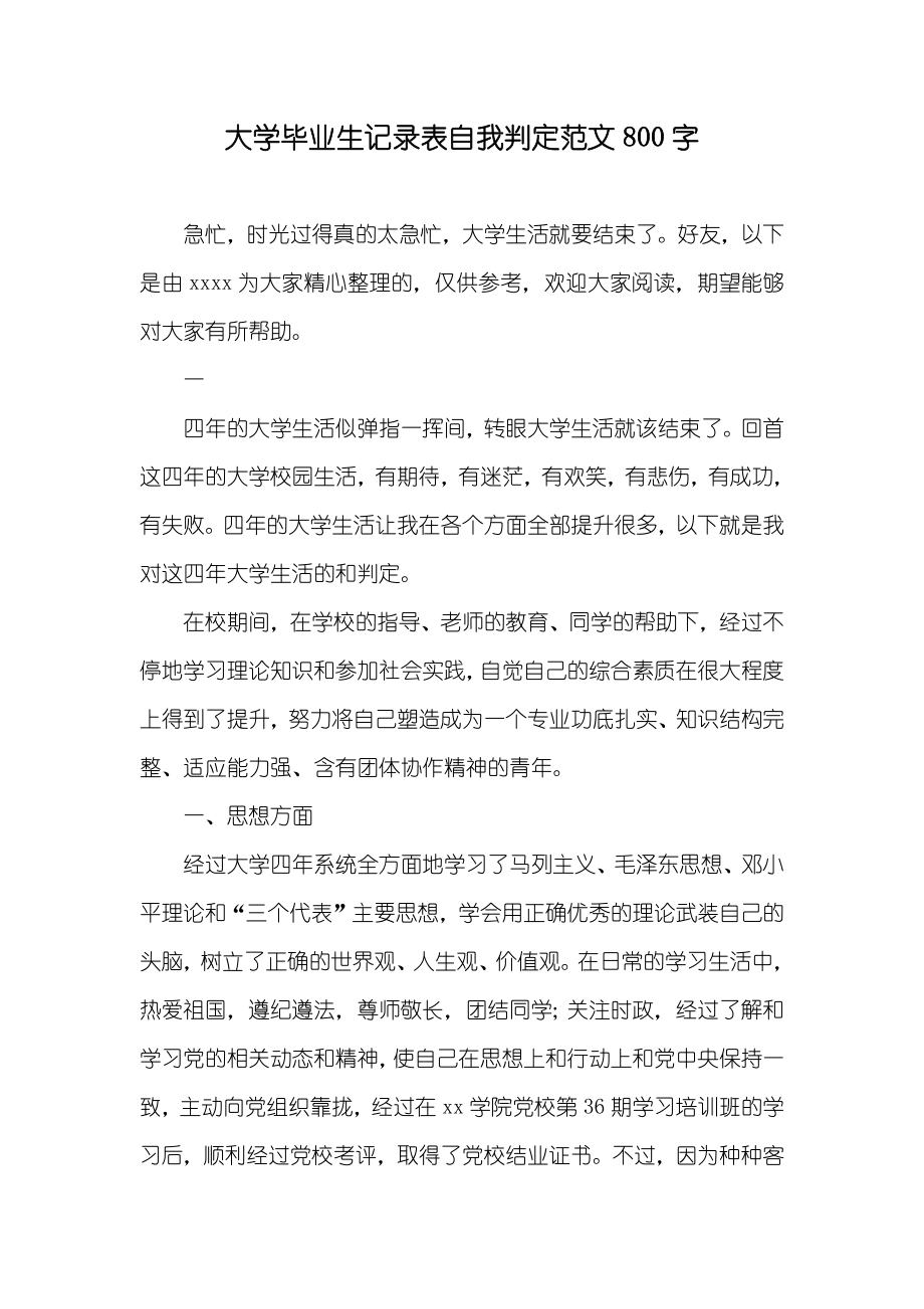 大学毕业生记录表自我判定范文800字_第1页