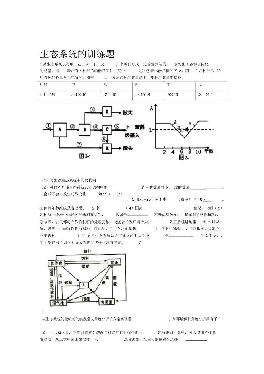 生态系统大题训练_第1页