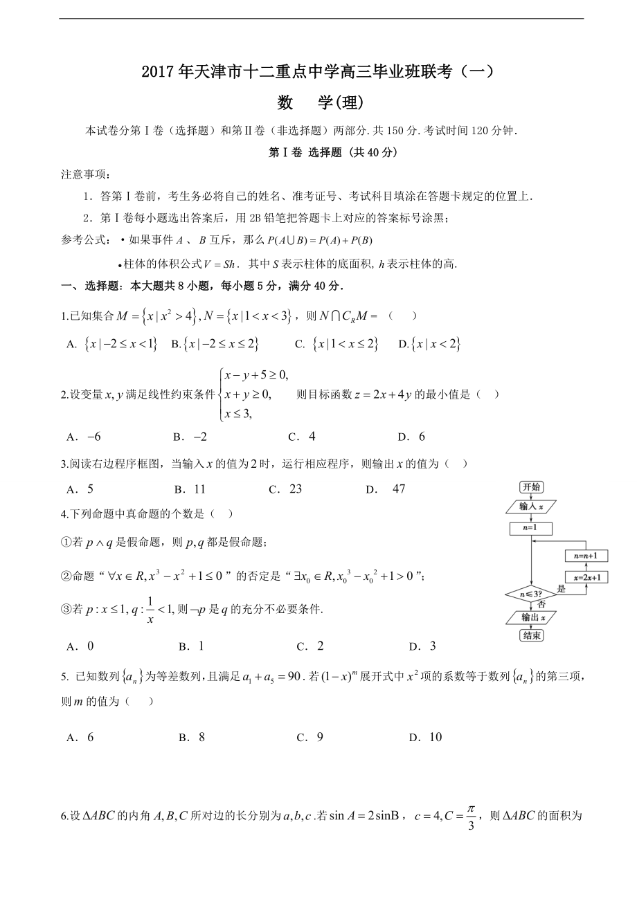天津市十二重点中学高三毕业班联考一数学理试题_第1页
