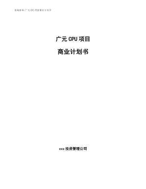 广元CPU项目商业计划书