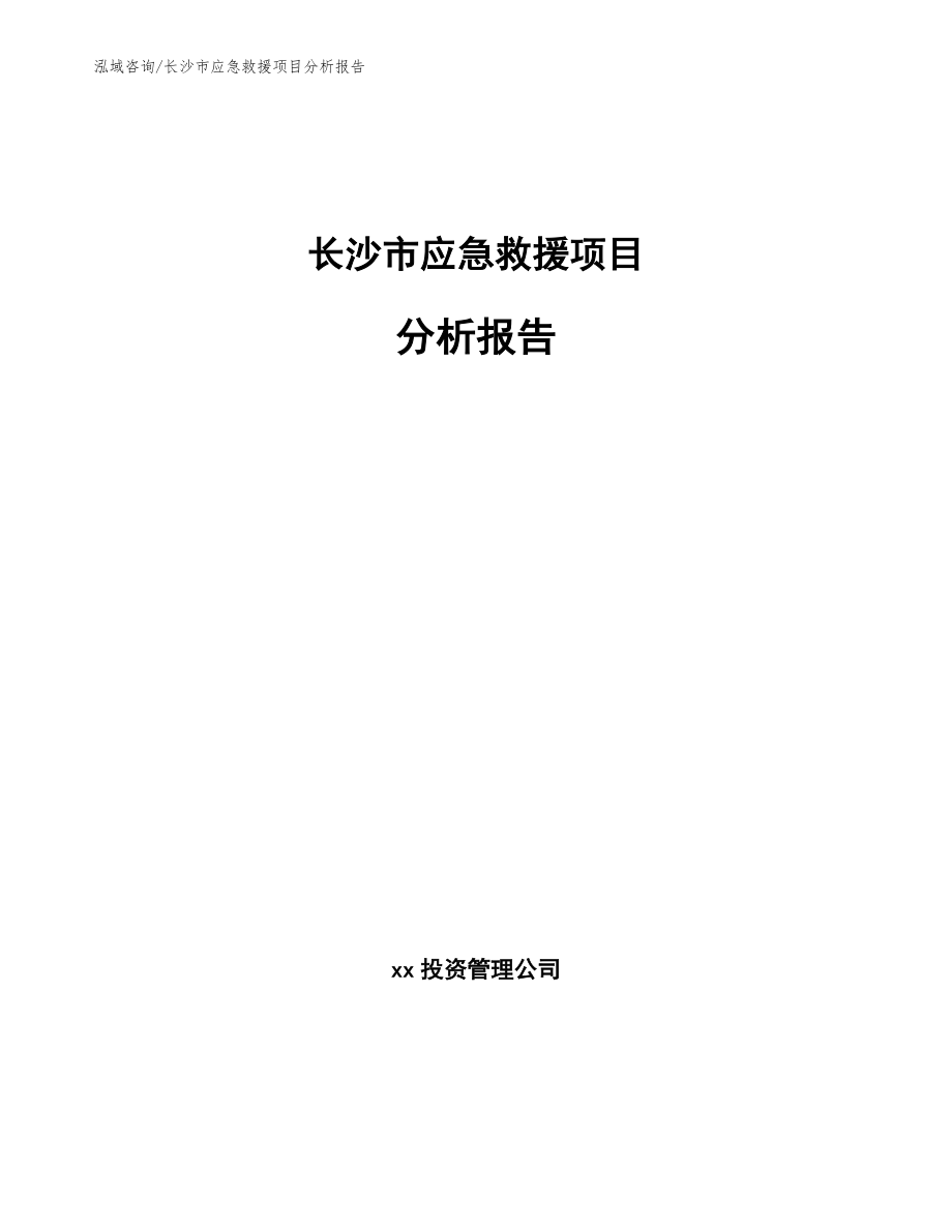 长沙市应急救援项目分析报告（范文参考）_第1页