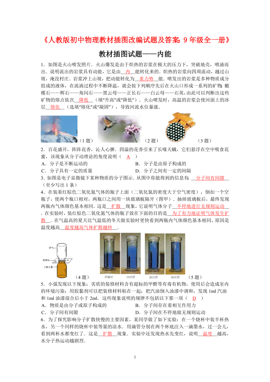 《人教版初中物理教材插图改编试题及答案9年级全一册》_第1页