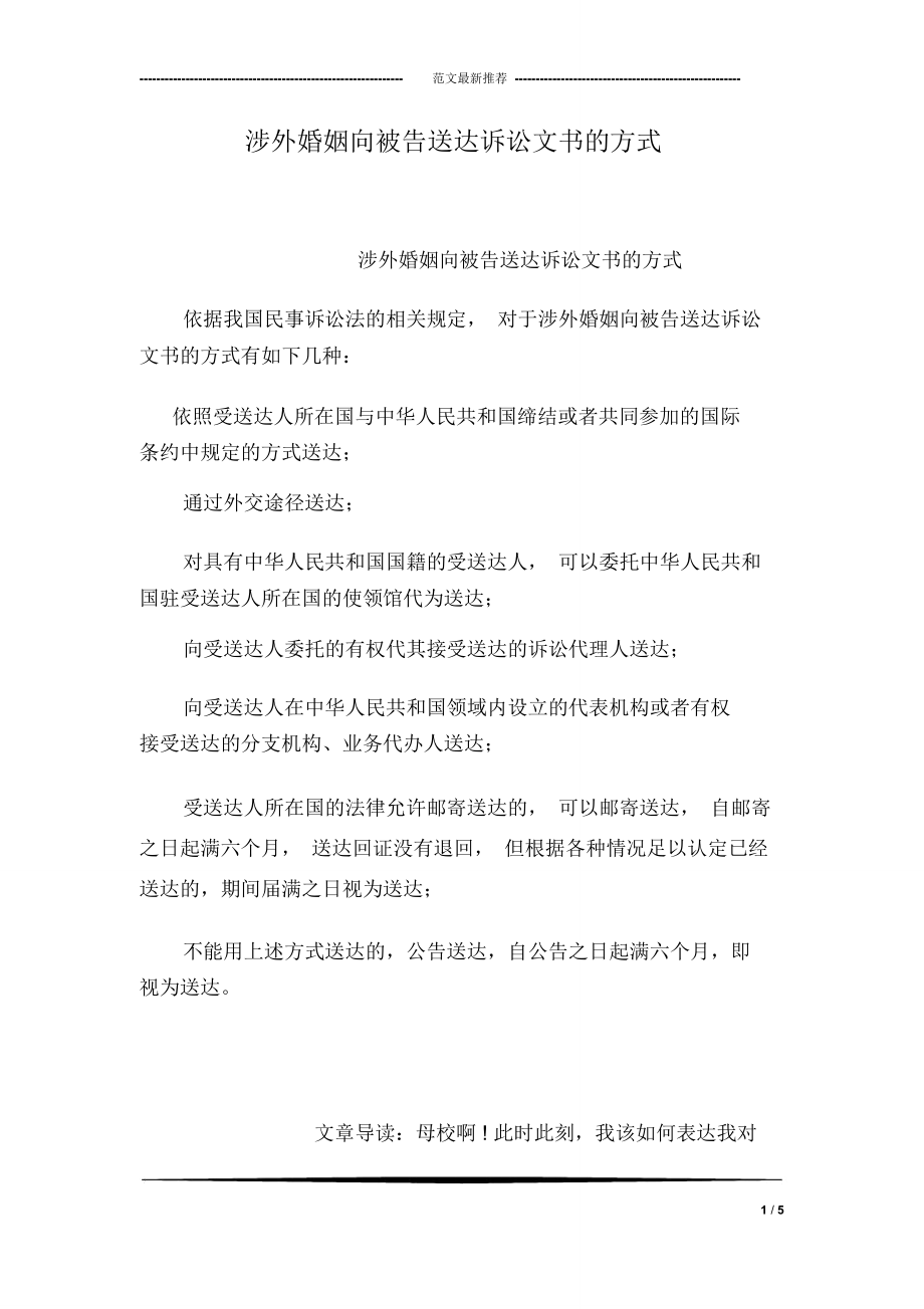 涉外婚姻向被告送达诉讼文书的方式_第1页