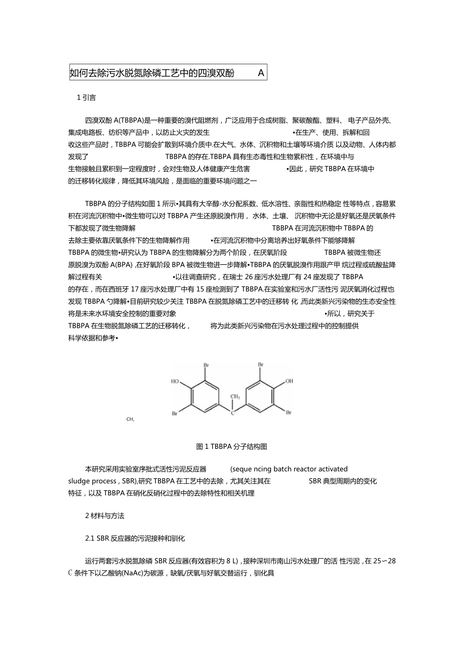 如何去除污水脫氮除磷工藝中的四溴雙酚A_第1頁