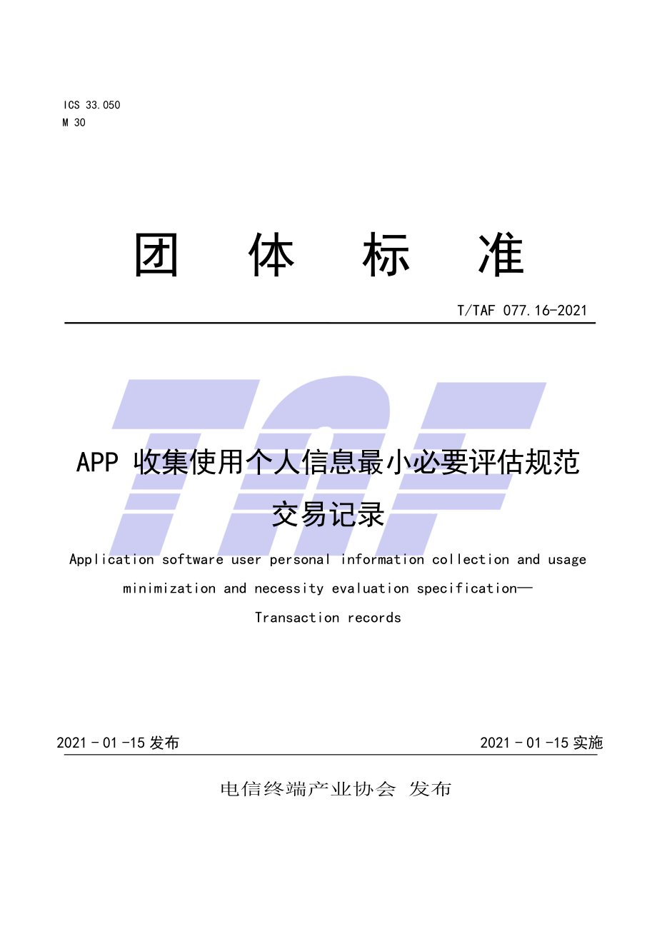 TTAF 077.16-2021 APP收集使用个人信息最小必要评估规范 交易记录_第1页