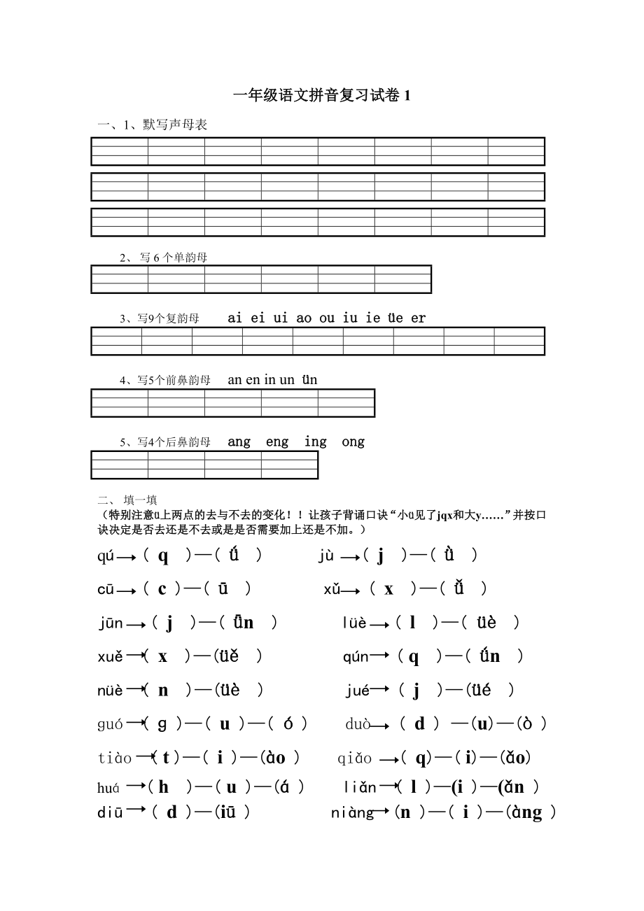 语文苏教版一年级上册拼音复习试题_第1页