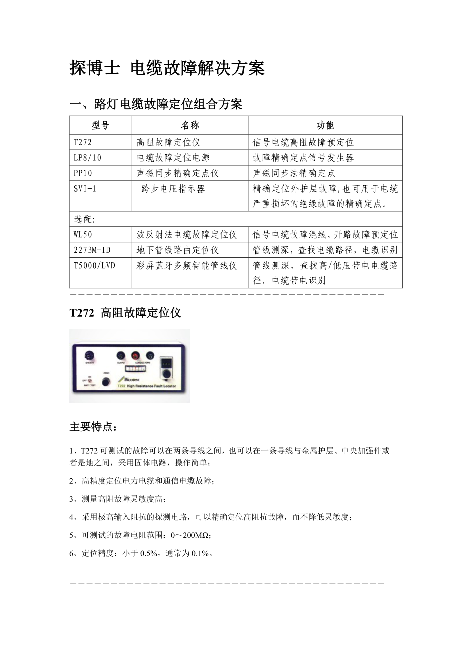 探博士电缆故障解决方案手册_第1页