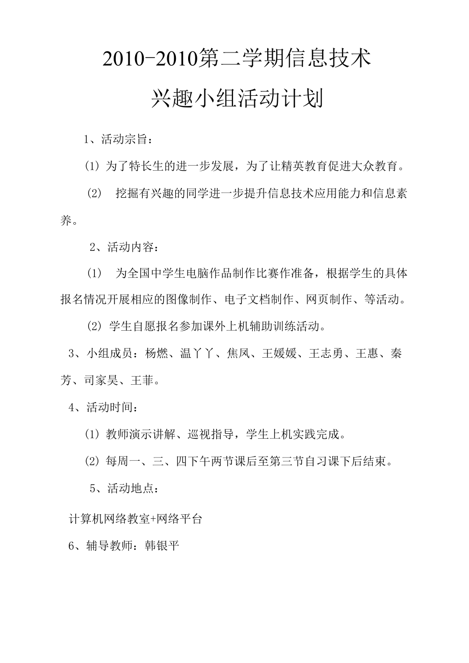 中学信息技术兴趣小组活动计划_第1页