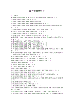 最新铁路线路工技能鉴定2.中级工-判断题