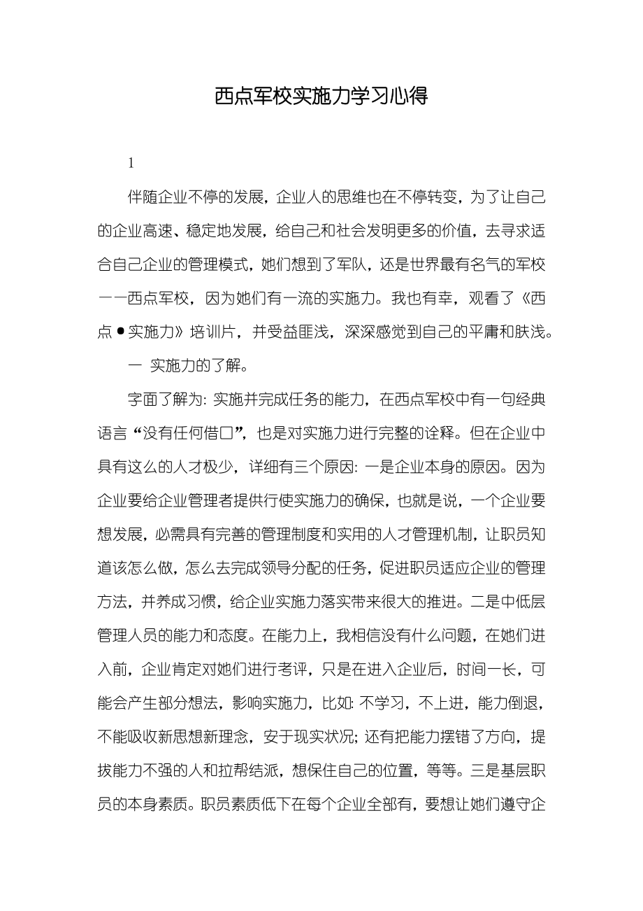 西点军校实施力学习心得_第1页