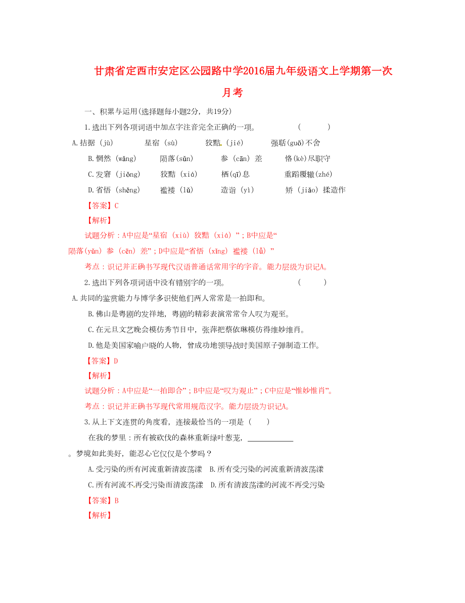 甘肃省定西市安定区届九年级语文上学期第一次月考含解析_第1页