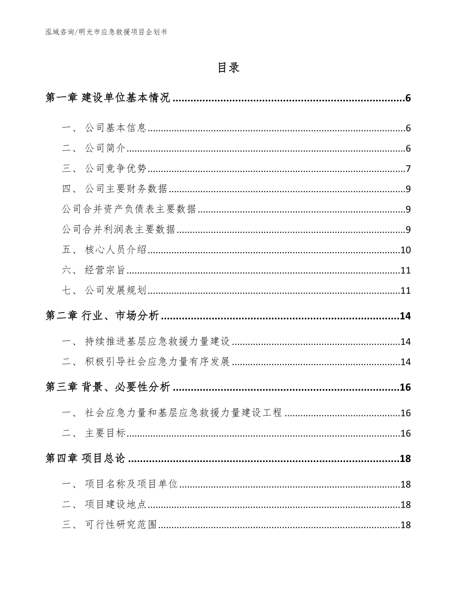 明光市应急救援项目企划书【参考范文】_第1页