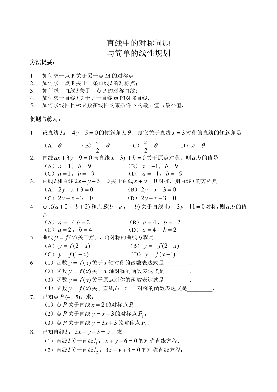 新教材高二数学课外辅导材料09 直线中的对称问题与线性规划_第1页