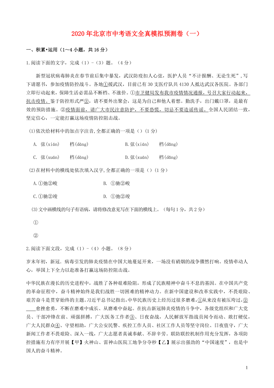 北京市2020年中考语文全真模拟预测试卷一_第1页
