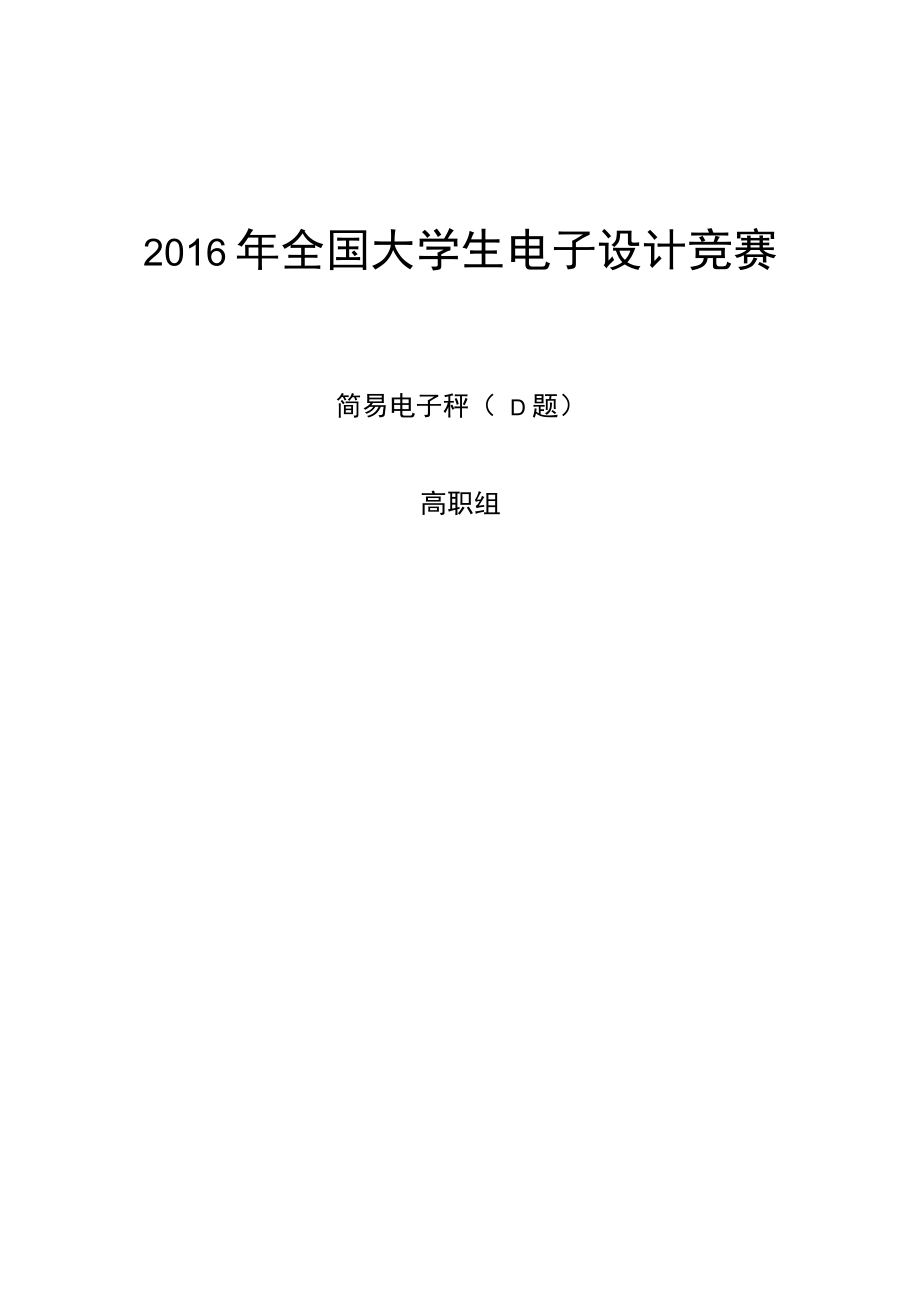 全国大学生电子设计竞赛简易电子秤_第1页