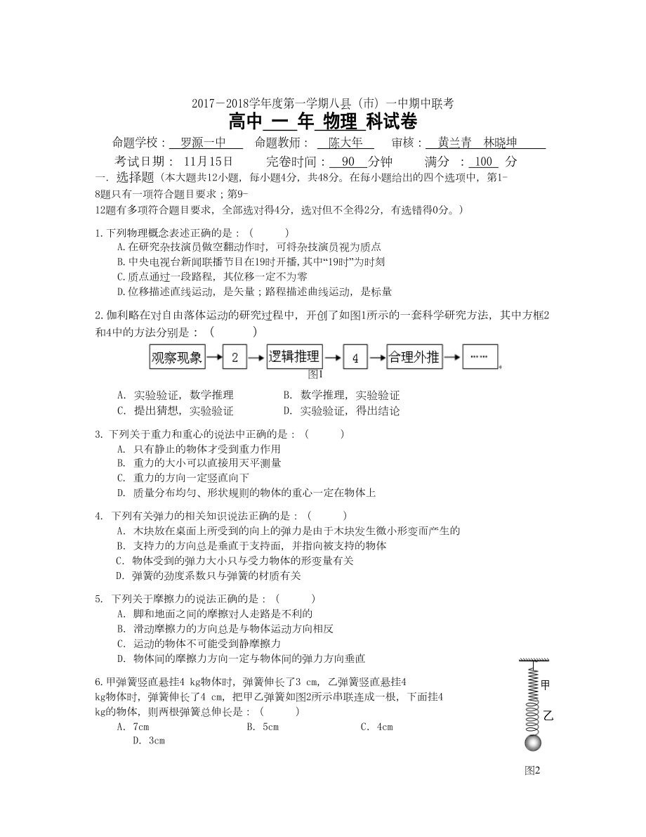 福建省福州市八縣一中 高一上學(xué)期期中考試物理Word版含答案_第1頁