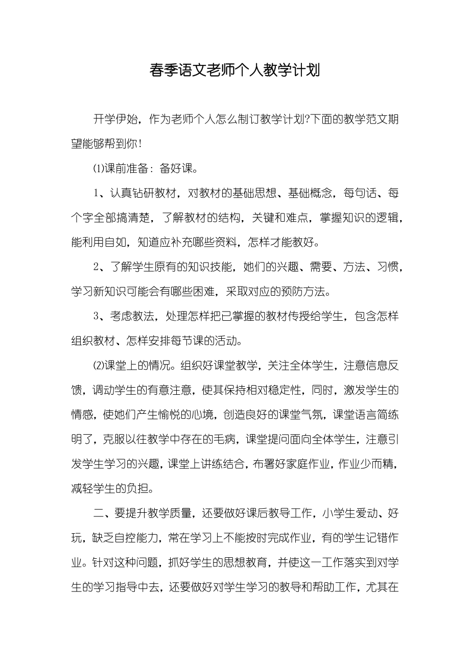 春季语文老师个人教学计划_第1页