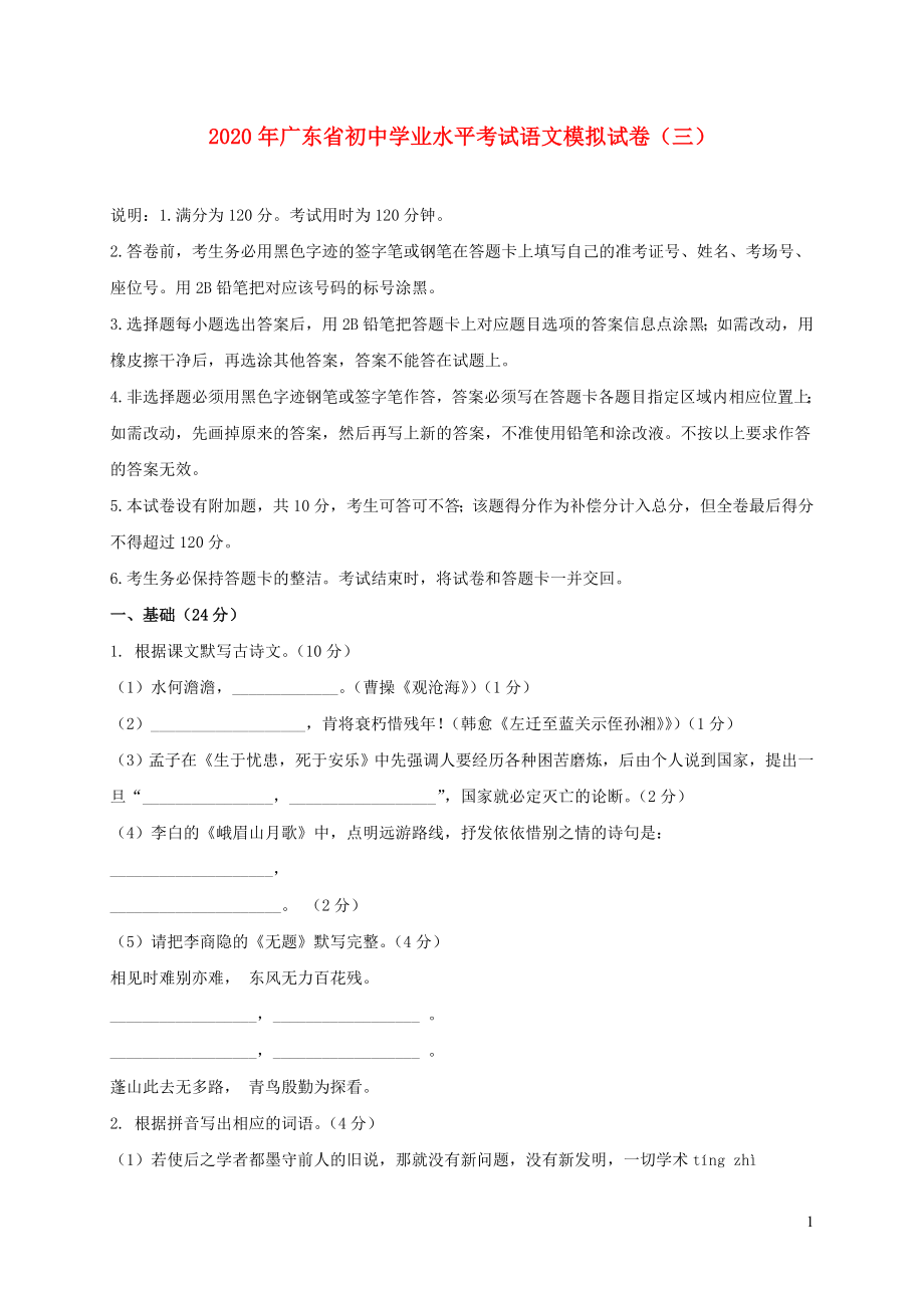 广东省2020年中考语文模拟仿真卷三_第1页