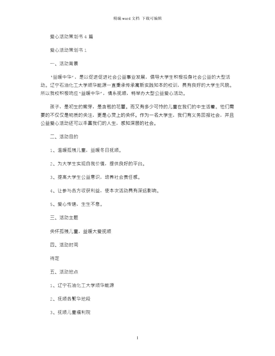 爱心活动策划书4篇word版_第1页