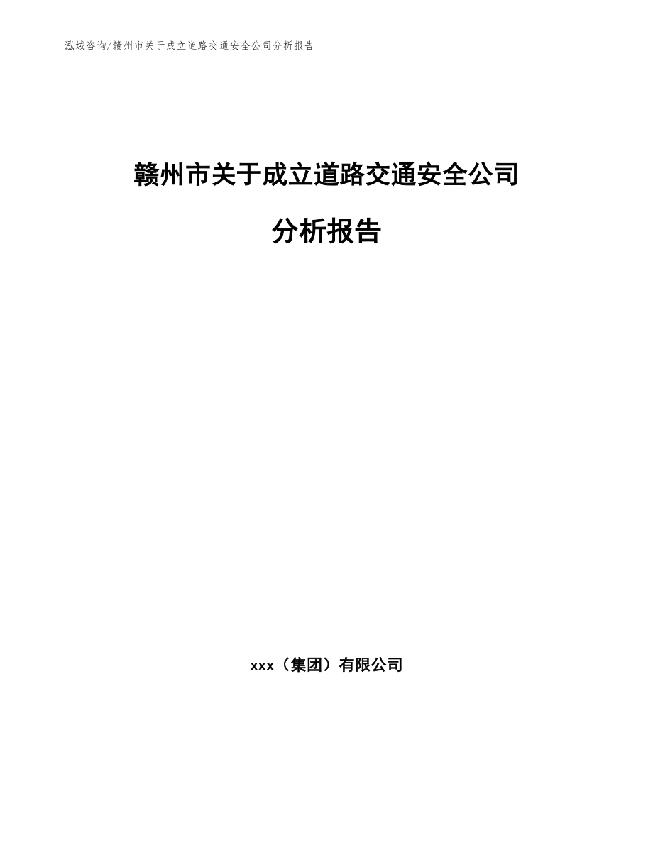 赣州市关于成立道路交通安全公司分析报告【模板】_第1页