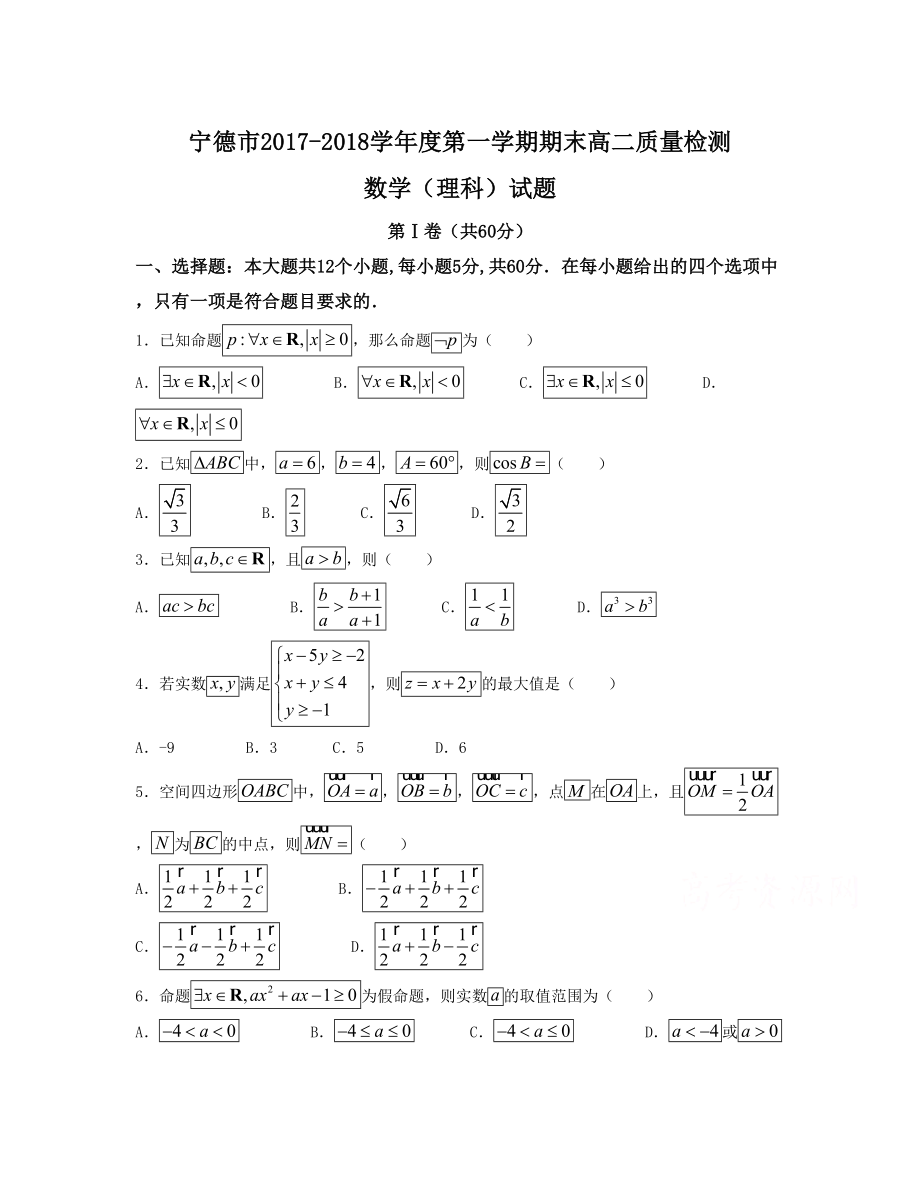 福建省宁德市 高二上学期期末考试数学理Word版含答案_第1页