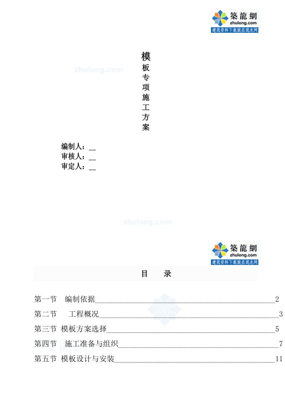 浙江省某污水处理厂模板工程施工方案_第1页