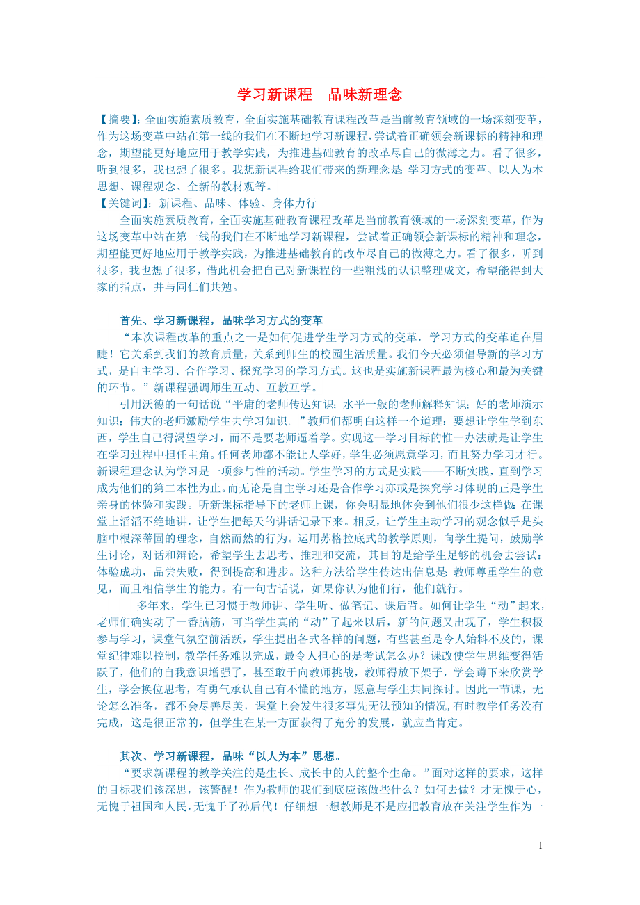 初中语文语文论文学习新课程品味新理念_第1页