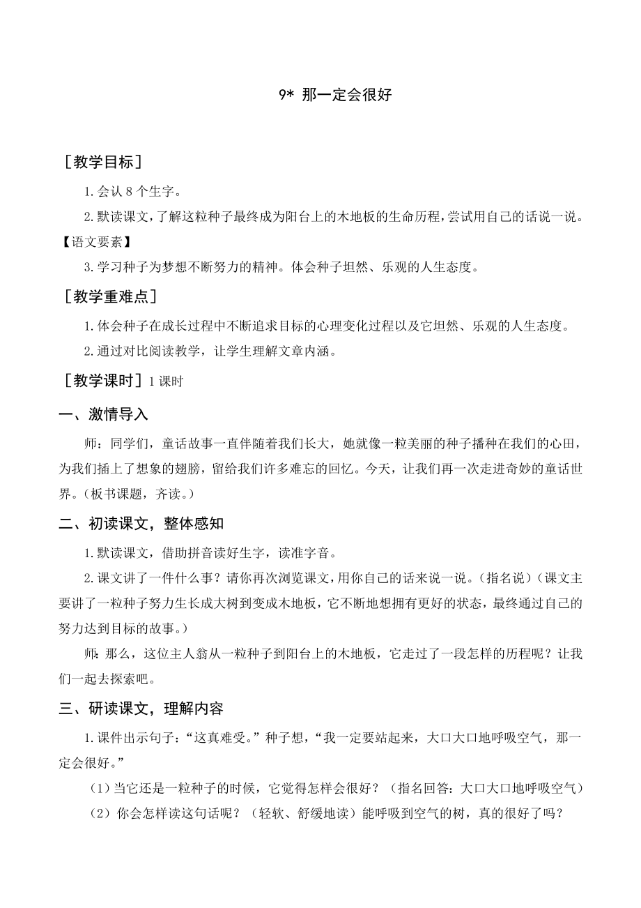 部編版三年級語文上冊 《那一定會很好》教案+反思_第1頁