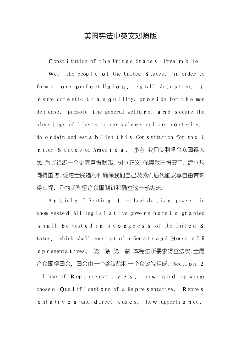 美国宪法中英文对照版_第1页